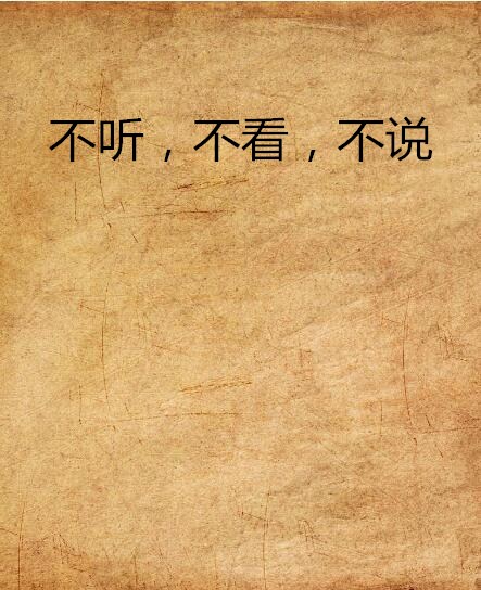 不听，不看，不说