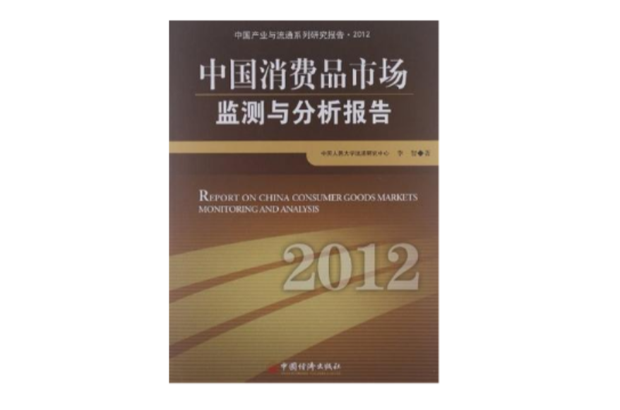 中国消费品市场监测与分析报告·2012