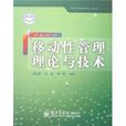 移动性管理理论与技术