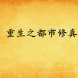 重生之都市修真