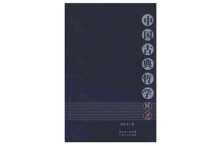 中国古典哲学略述