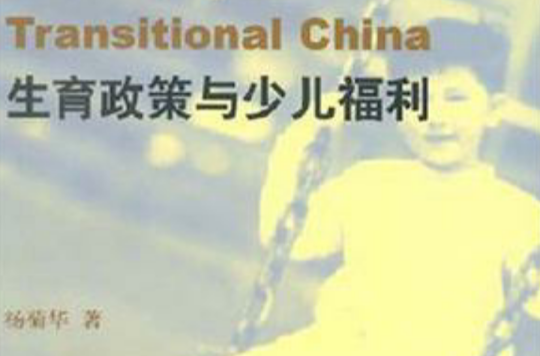 生育政策与少儿福利