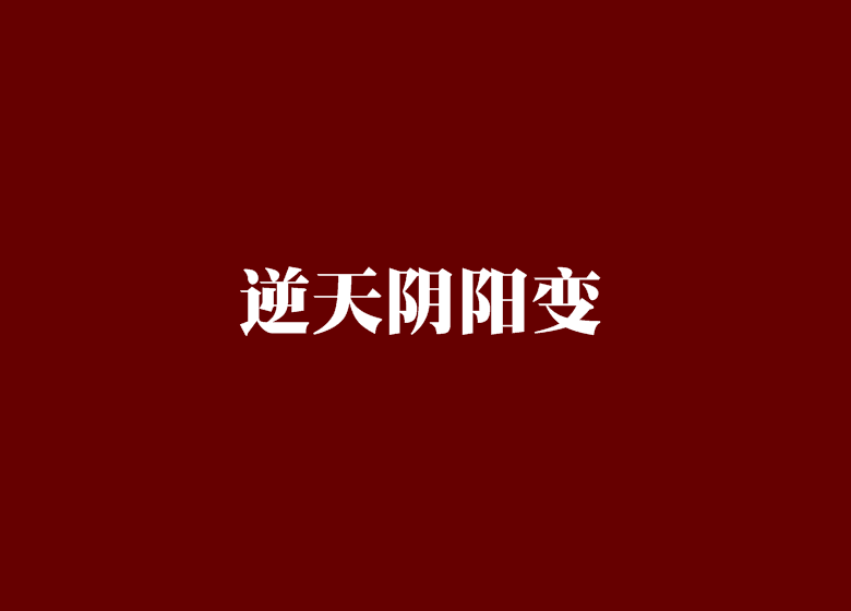 逆天阴阳变