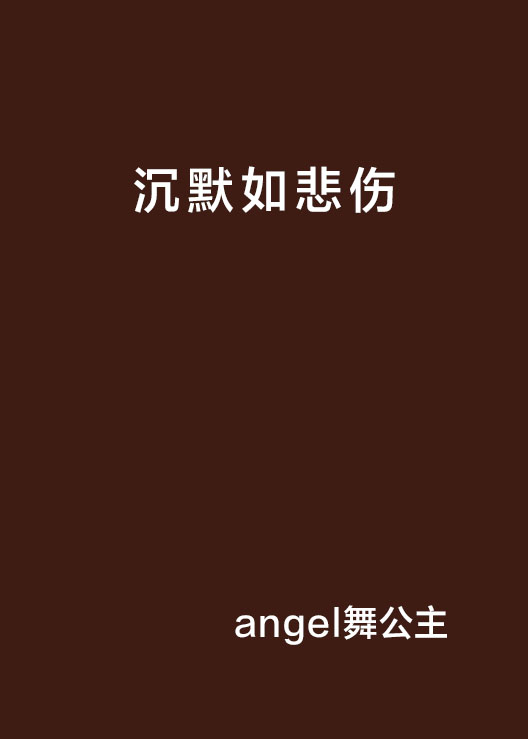 沉默如悲伤