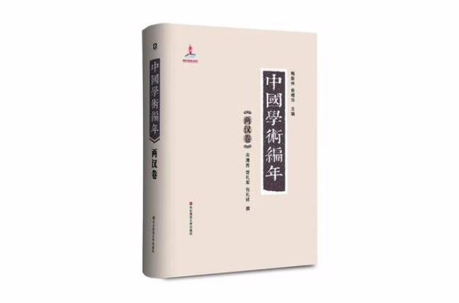 中国学术编年：两汉卷