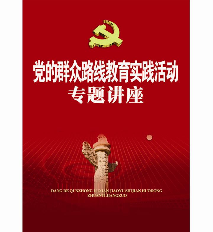 党的民众路线教育活动专题讲座