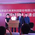 北京动力未来科技股份有限公司
