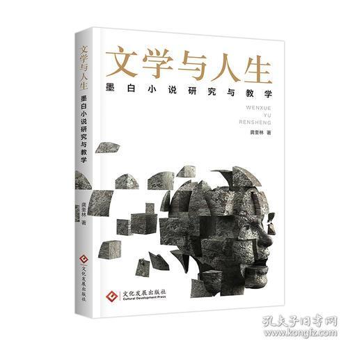 文学与人生——墨白小说研究与教学