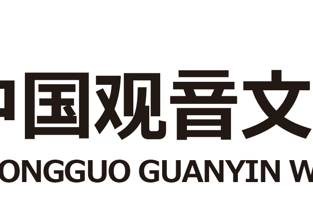 中国观音文化研究会