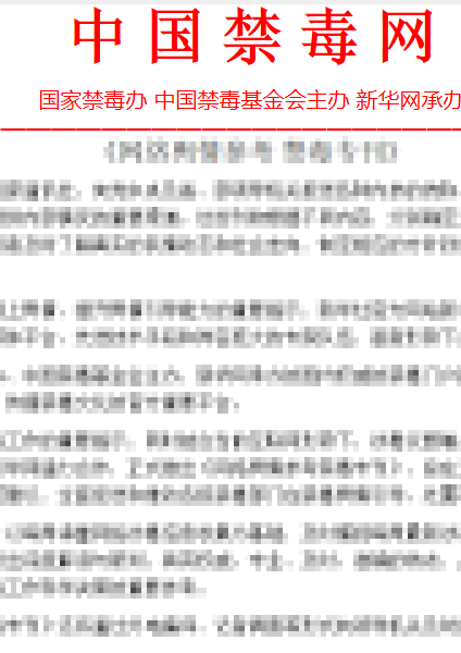 网路舆情参考禁毒专刊