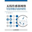 无线感测器网路可生存理论与技术研究