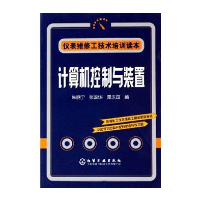 计算机控制与装置