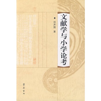 文献学与国小论考