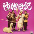 沙僧日记(2015年肖旭主演乐视自製剧)
