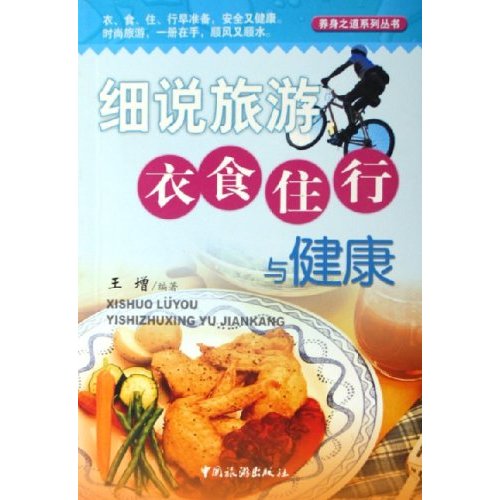 细说旅游衣食住行与健康