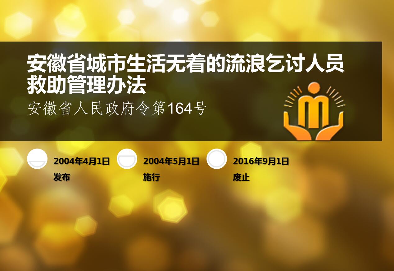 安徽省城市生活无着的流浪乞讨人员救助管理办法