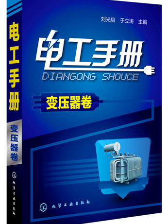 电工手册：变压器卷