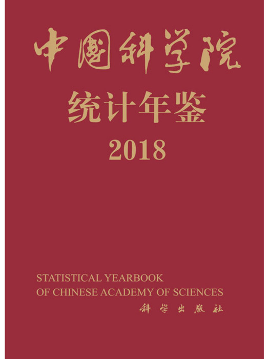 中国科学院统计年鉴2018