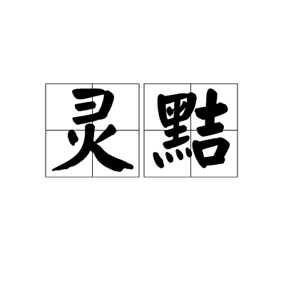 灵黠