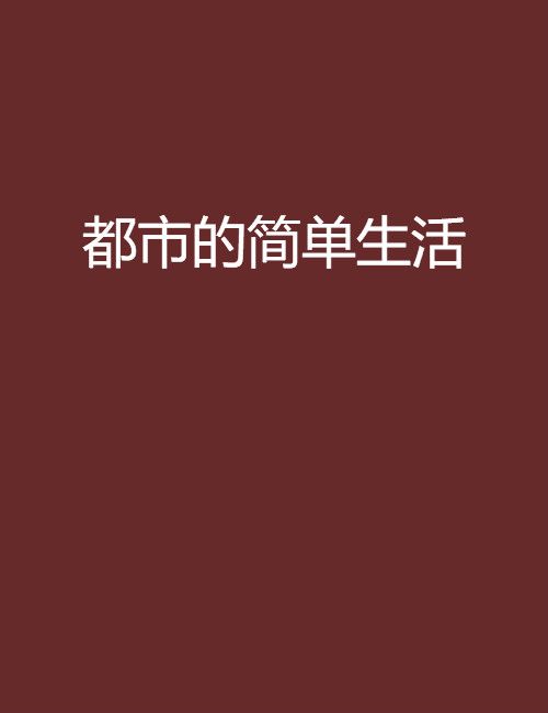 都市的简单生活