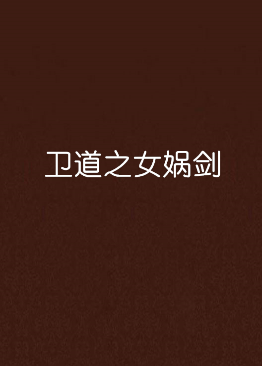 卫道之女娲剑