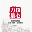 核心力量：基层党组织的动力、能力、魅力建设