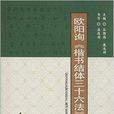 欧阳询《楷书结体三十六法》示範