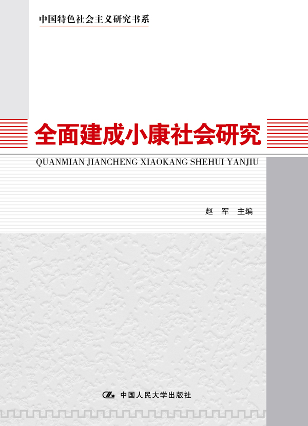 全面建成小康社会研究