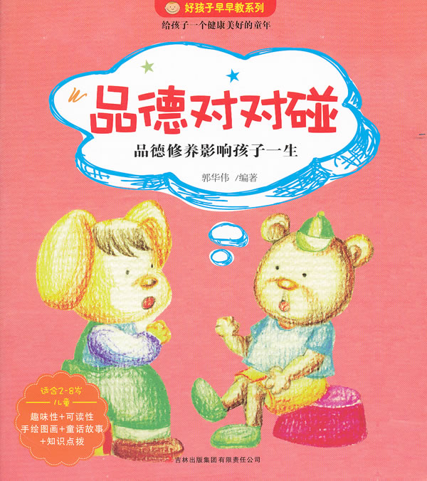 好孩子早早教：品德对对碰