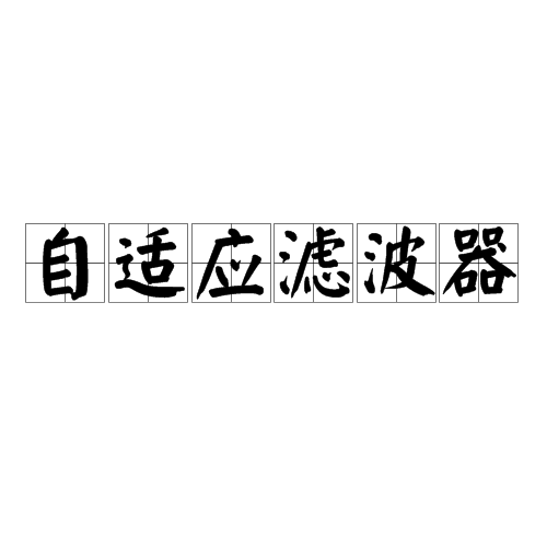 自适应滤波器