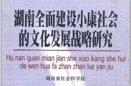 湖南全面建设小康社会的文化发展战略研究