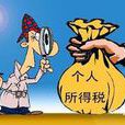 个税基数