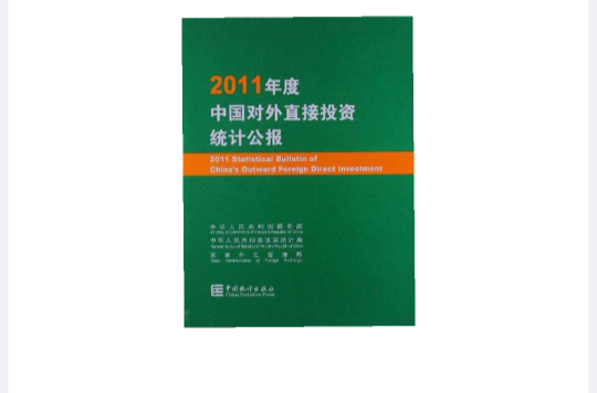 2011年度中国对外直接投资统计公报