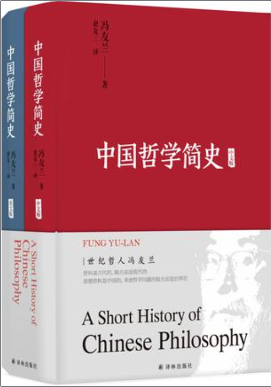 中国哲学简史(2018年译林出版社出版书籍)