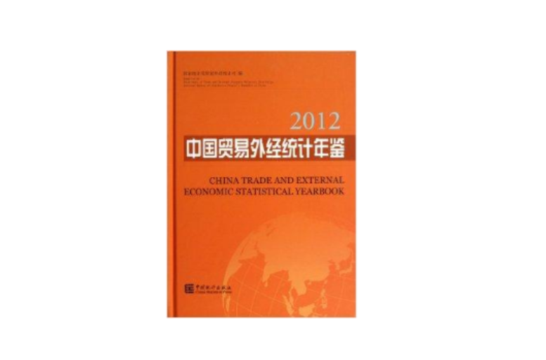 中国贸易外经统计年鉴