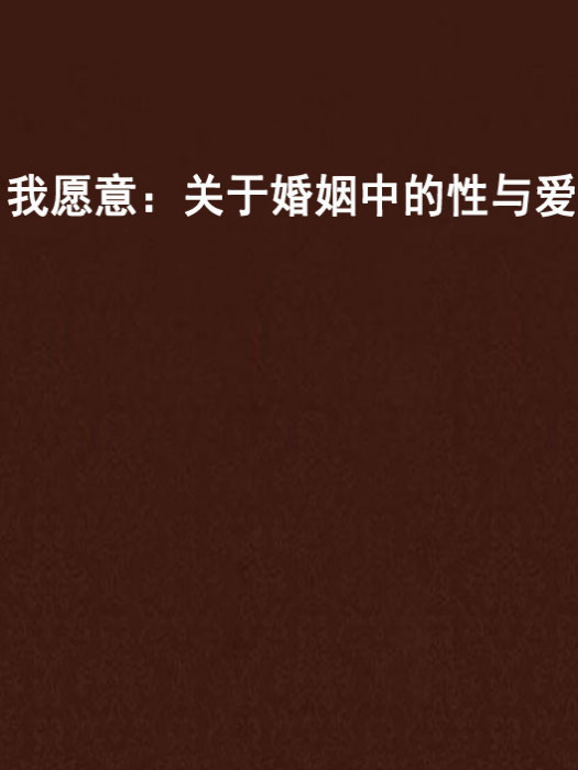 我愿意：关于婚姻中的性与爱