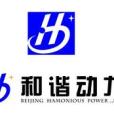 和谐动力