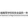 普通高等学校招生全国统一考试(高考（普通高等学校招生全国统一考试）)