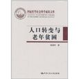 人口转变与老年贫困