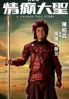 情癫大圣