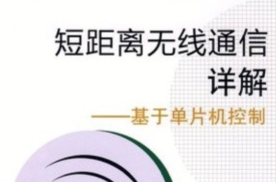 短距离无线通信详解：基于单片机控制