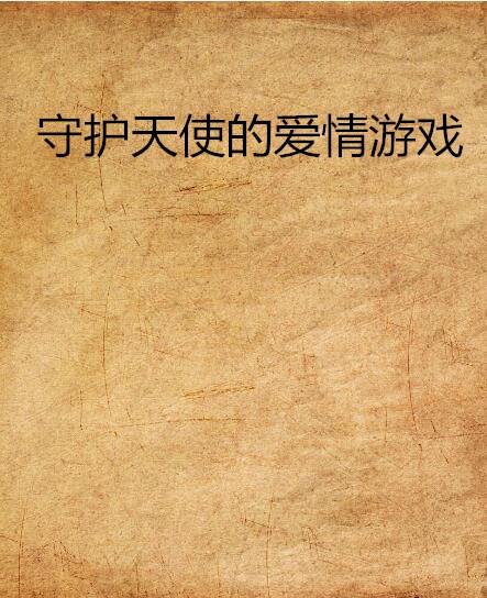 守护天使的爱情游戏