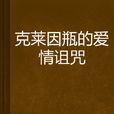 克莱因瓶的爱情诅咒