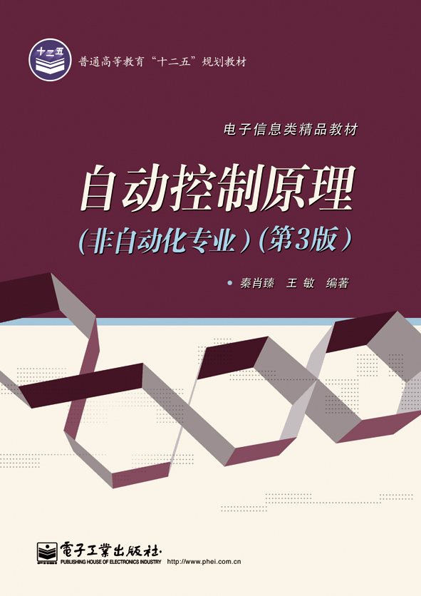 自动控制原理（非自动化专业）（第3版）