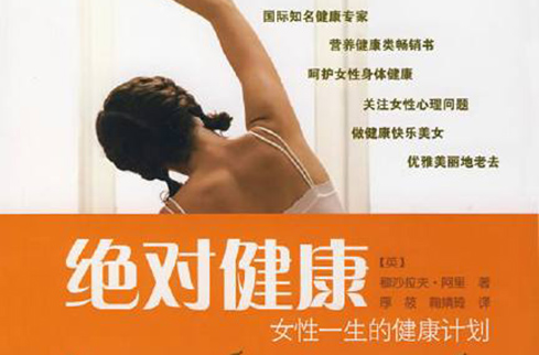 绝对健康－女性一生的健康计画