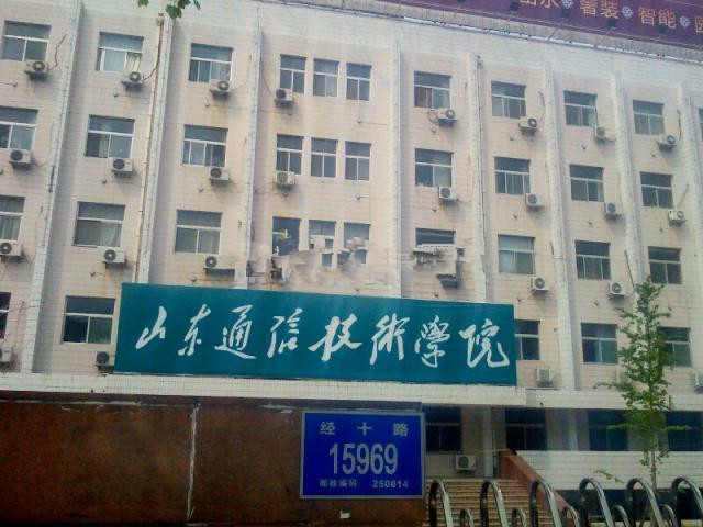 山东通信技术学院