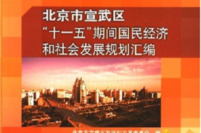 北京市宣武区“十一五”期间国民经济和社会发展规划彙编