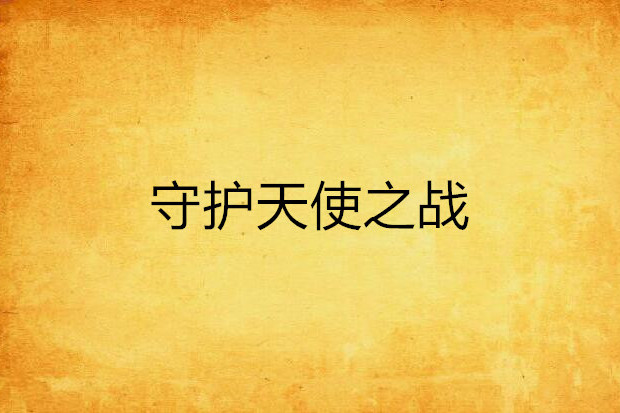 守护天使之战