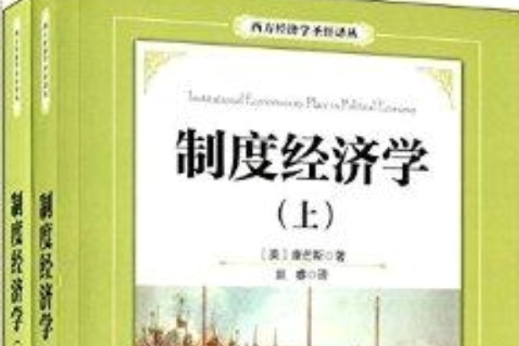 西方经济学圣经译丛：制度经济学