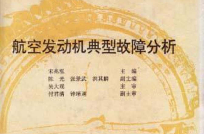 航空发动机典型故障分析